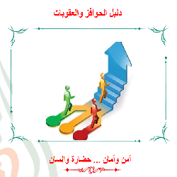 دليل الحوافز والعقوبات