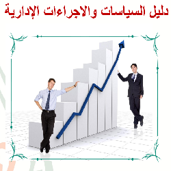 دليل السياسات والاجراءات الادارية