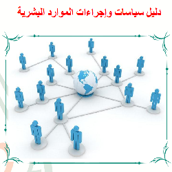 دليل سياسات واجراءات الموارد البشرية